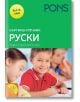 Картинен речник, руски език - Колектив - PONS - 9789543445165-thumb