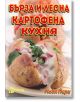 Картофена кухня - бърза и лесна - Надя Пери - Жена, Мъж - Хомо Футурус - 9789548086820-thumb