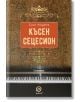 Късен сецесион - Емил Андреев - Лексикон - 9786192200176-thumb