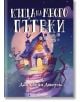 Къща на много пътеки, твърди корици - Даян Уейн Джоунс - Момиче - Артлайн Студиос - 9786191934195-1-thumb