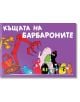 Барбароните - Къщата на Барбароните - Анет Тизон, Талас Тейлър - Момиче, Момче - Фют - 3800083820581-thumb