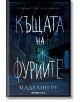 Къщата на фуриите - Маделин Ру - Orange books - 9786191710614-thumb