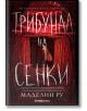 Къщата на фуриите, книга 2: Трибунал на сенки - Маделин Ру - Жена, Мъж, Момиче, Момче - Orange books - 9786191710799-2-thumb