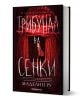 Къщата на фуриите, книга 2: Трибунал на сенки - Маделин Ру - Жена, Мъж, Момиче, Момче - Orange books - 9786191710799-1-thumb