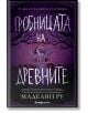 Къщата на фуриите, книга 3: Гробницата на древните - Маделин Ру - Жена, Мъж, Момиче, Момче - Orange books - 9786191711185-2-thumb