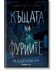 Къщата на фуриите - Маделин Ру - Жена, Мъж, Момиче, Момче - Orange books - 9786191710614-2-thumb