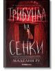 Къщата на фуриите, книга 2: Трибунал на сенки - Маделин Ру - Orange books - 9786191710799-thumb