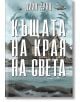 Къщата на края на света - Дийн Кунц - Жена, Мъж - Артлайн Студиос - 9786191934478-thumb