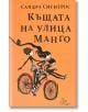 Къщата на улица Манго - Сандра Сиснерос - Лист - 9786197350005-thumb