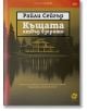 Къщата отвъд езерото - Райли Сейгър - Локус Пъблишинг - 9789547834149-thumb