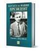 Каузата на нашия президент - Валентина Петкова - Жена, Мъж - Изток-Запад - 9786190115632-1-thumb