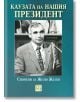 Каузата на нашия президент - Валентина Петкова - Жена, Мъж - Изток-Запад - 9786190115632-2-thumb