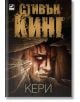 Кери - Стивън Кинг - Ибис - 9786191571017-thumb