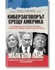 Киберзаговорът срещу Америка - Малкълм Нанс - Екслибрис - 9786197115291-thumb