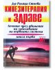 Кинезитерапия и здраве, книга 1 - Ралица Стоева - Хомо Футурус - 9789548231374-thumb