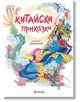 Китайски приказки, твърди корици - Колектив - Миранда - 9786197448993-thumb