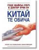 Китай те обича - Геше Майкъл Роуч, Ерик Ву - Жануа - 9789543761760-thumb