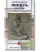 Китайски будизъм. Линдзъ. Беседи на чанския наставник - Колектив - Шамбала Букс - 9789543190928-thumb