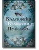 Класически вълшебни приказки, твърди корици - Робертино - 9786192460051-thumb