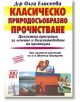 Класическо природосъобразно прочистване - Д-р Олга Елисеева - Хомо Футурус - 9789548231411-thumb