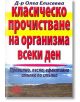 Класическо прочистване на организма всеки ден - Д-р Олга Елисеева - Хомо Футурус - 9789548086202-thumb