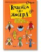 Класика в жанра - Румен Белчев, Михаил Вешим - Сиела - 9789542837664-thumb