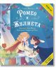 Класика за деца: Ромео и Жулиета - Уилям Шекспир - Момиче, Момче - ИнфоДАР - 9786192440985-1-thumb