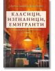 Класици, изгнаници, емигранти - Любка Липчева-Пранджева - Изток-Запад - 9786190106548-thumb