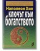 Ключът към богатството - Наполеон Хил - Хомо Футурус - 9789548086783-thumb