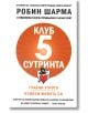 Клуб 5 сутринта - Робин Шарма - Жена, Мъж - Екслибрис - 9786197115345-thumb