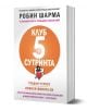 Клуб 5 сутринта - Робин Шарма - Жена, Мъж - Екслибрис - 9786197115345-1-thumb