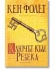 Ключът към Ребека - Кен Фолет - Артлайн Студиос - 9789542908791-1-thumb