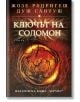 Ключът на Соломон - Жозе Родригеш душ Сантуш - Хермес - 9789542615200-2-thumb