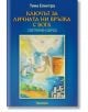 Ключът за личната ни връзка с Бога. Светлинен обред - Тина Електра - Жена, Мъж - Аратрон - 9789546264992-thumb