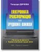 Електронната трансформация на трудовите книжки - Теодора Дичева - Труд и право - 9789546083326-thumb