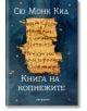 Книга на копнежите - Сю Монк Кид - Обсидиан - 9789547695061-thumb