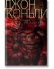 Книга на костите - Джон Конъли - Прозорец - 9786192430672-thumb