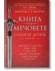 Книга на мечовете - Гарднър Дозоа - Бард - 9789546558428-thumb