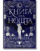 Книга на нощта, меки корици - Холи Блек - Сиела - 9789542839873-thumb