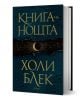 Книга на нощта, твърди корици - Холи Блек - Жена, Мъж - Сиела - 9789542839880-1-thumb