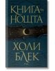 Книга на нощта, твърди корици - Холи Блек - Сиела - 9789542839880-thumb