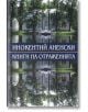 Книги на отраженията - Инокентий Аненски - Захарий Стоянов - 9789540910086-thumb