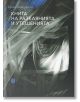 Книга на разкаянията и утешенията - Цочо Бояджиев - Жанет-45 - 9786191864898-thumb