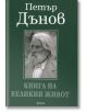 Книга на великия живот - Петър Дънов - Жена, Мъж - 9786192180331-thumb