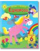 Книга с пъзели: Еднорози - Пан - 9786192407179-1-thumb