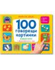 Книга със звуци: 100 говорещи картинки - Животните + образователни игри - Колектив - Фют - 3800083824657-thumb