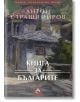 Книга за българите - Антон Страшимиров - Изд.къща Св.Георги Победоносец - 9786197283105-thumb