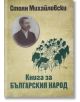 Книга за българския народ - Стоян Михайловски - Захарий Стоянов - 9789540915418-thumb