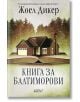 Книга за Балтиморови - Жоел Дикер - Жена - Колибри - 9786190214465-1-thumb