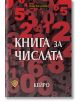 Книга за числата - Кейро - Жена, Мъж - Лира Принт - 9786197216349-thumb